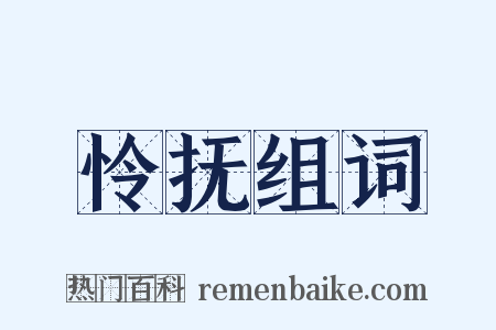 怜抚组词是什么意思的图片